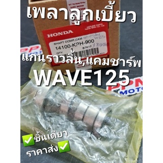 เพลาลูกเบี้ยว แกนราวลิ้น แคมชาร์พ WAVE125 WAVE125R WAVE125S WAVE125i แท้ศูนย์ฮอนด้า 14100-KPH-900