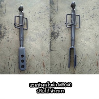 แขนข้างคูโบต้า M6040 ปรับได้ ข้างขวา