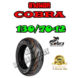 ยางนอก COBRA ยางนอกมอเตอร์ไซค์ยางไทยมาตรฐานส่งออก130/70-12_A168 T/L