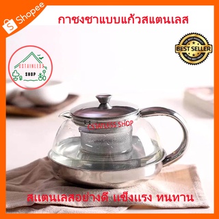 (SH315) กาชงชาแบบแก้วสแตนเลส (600 ml.)