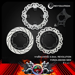 จานดิสเบรคหลัง 5.5mm. REVOLUTION FORZA350/300/PCX160 NEW