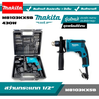 MAKITA  M8103KX5B ชุดสว่านกระแทก 13 มิล. 1/2” และอุปกรณ์ ประกันศูนย์ 1 ปี ของแท้