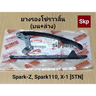 [1คู่]SPARK ยางรองโซ่ราวลิ้น บน+ล่าง ตัวประคองโซ่ (แท้) Spark-z, Spark110, X-1[5TN].