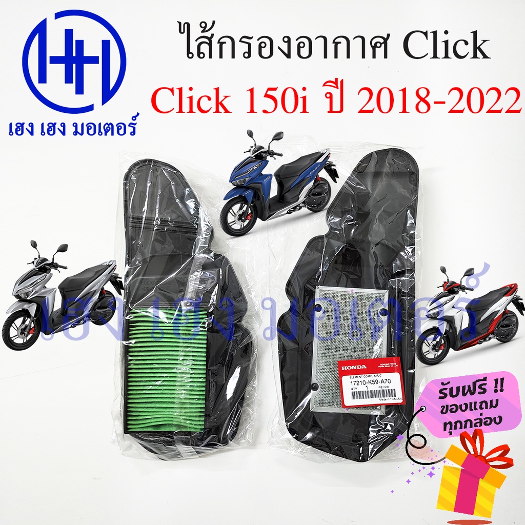 ไส้กรองอากาศ Click 150i 2018 - 2022 เบิกศูนย์ Honda Click 150i ฮอนด้าคลิก ไส้กรองอากาศคลิก ไส้กรองคล
