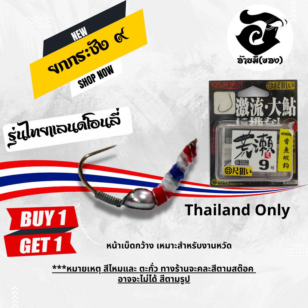 ซื้อ 1 แถม 1 ตัวเบ็ดตกกุ้งอ้ายมี แบบตั้ง รุ่นไทยแลนด์ โอนลี่ ทรงยกกระชัง เบอร์ 9