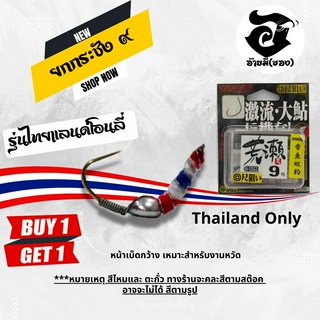 ซื้อ 1 แถม 1 ตัวเบ็ดตกกุ้งอ้ายมี แบบตั้ง รุ่นไทยแลนด์ โอนลี่ ทรงยกกระชัง เบอร์ 9