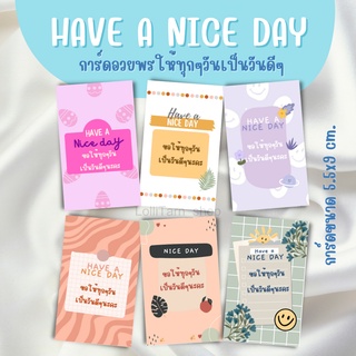 [12บาท/10แผ่น] การ์ด Have a nice day ขอให้ทุกวันเป็นวันดีๆ