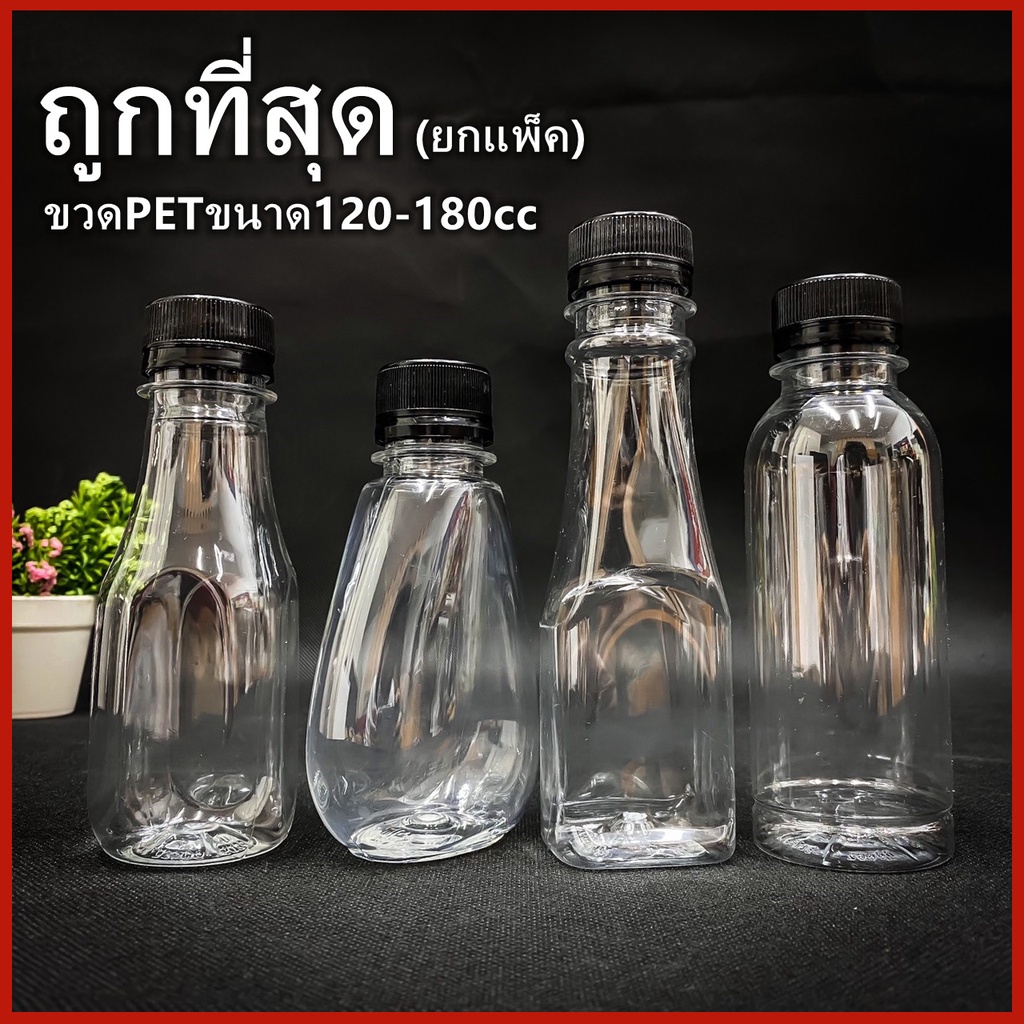 ขวดพลาสติก (ยกแพ็ค 150ใบ) ขวด PET ขวดพลาสติกใส สำหรับใส่น้ำ ขนาด 120-180 cc