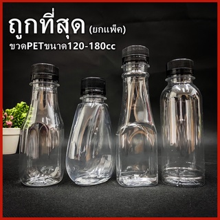 (ยกแพ็ค 150ใบ)ขวดพลาสติก ขวด PET ขวดพลาสติกใส สำหรับใส่น้ำ ขนาด 120-180 cc