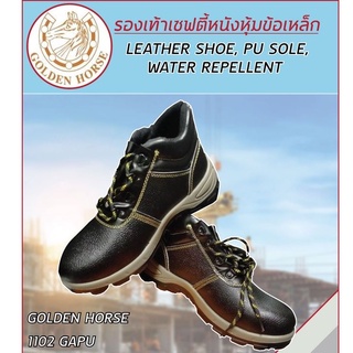 รองเท้าเซฟตี้รุ่น 1102 GAPU รองเท้าหัวเหล็ก