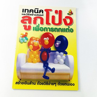 A 033_เทคนิคและวิธีสร้างสรรค์ ลูกโป่งเพื่อการตกแต่ง