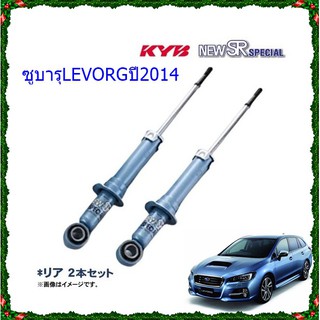 โช๊คอัพหลังซูบารุLEVORG (เลอวอร์ค)ปี2014(1คู่)/KYB