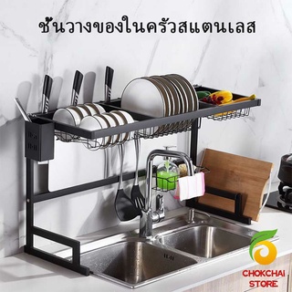 Chokchaistore Kitchen shelf ชั้นคร่อมอ่างล้างจาน ชนิดสเตนเลส  สำหรับวางจาน แถ้ว ถ้วย  [A699]