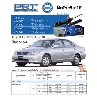 ชุดโช้คอัพ หน้า-หลัง (ยี่ห้อPRT มาตรฐานอเมริกา ประกัน 3 ปี) TOYOTA Camry (ACV30) ปี2003-2007