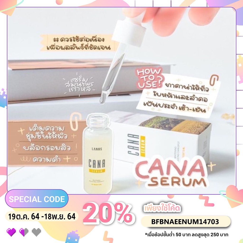 Cana Serum เซรั่มตัวใหม่จาก Lanos