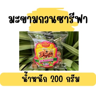 มะขามกวน ซารีฟา🔸 200 กรัม🔸