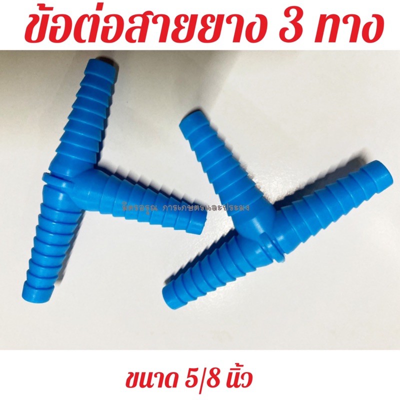 สามทาง หางปลาไหล PVC ข้อต่อสายยาง PVC ขนาด 1/2 (4 หุน) และ 5/8 (5 หุน)