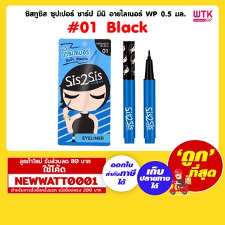 ซิสทูซิส ซุปเปอร์ ชาร์ป มินิ อายไลเนอร์ WP 0.5 มล. #01 Black /