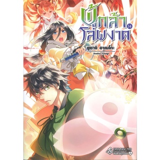 หนังสือ ผู้กล้าโล่ผงาด เล่ม 14 (LN)สินค้ามือหนี่ง  พร้อมส่ง # Books around