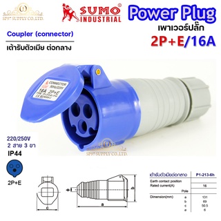 Sumo ซูโม่ Power Plug เพาเวอร์ปลั๊ก เต้ารับตัวเมียต่อกลาง  P1-213-6h อุปกรณ์เชื่อมต่อในงานอุตสาหกรรม (จำนวน 1 ตัว)