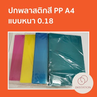 ปกพลาสติกใส สี เนื้อ PP ขนาด A4 สำหรับใส่รายงาน เอกสารต่างๆ