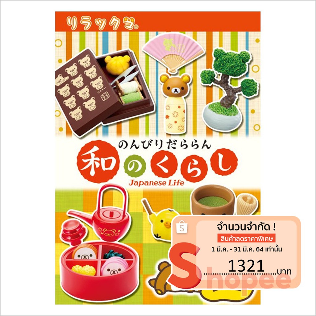ชุดของเล่นจิ๋ว Re-ment ชุด รีลัคคุมะบ้านญี่ปุ่น
