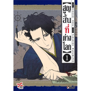 นายอินทร์ หนังสือ สูญสิ้นที่ต่างโลก เล่ม 1 (การ์ตูน)