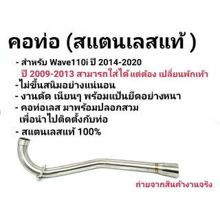 คอท่อสแตนเลสแท้ 100% สำหรับ WAVE-110i ปี 2014-2020 เท่านั้น