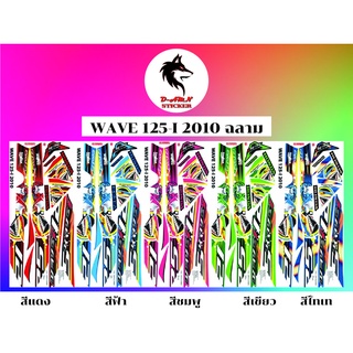 สติกเกอร์ติดรถมอไซต์รุ่น WAVE 125-I 2010(ฉลาม) ราคา 220฿❗️❗️❗️