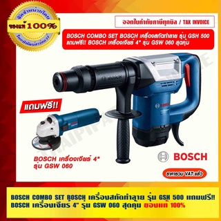 BOSCH COMBO SET BOSCH เครื่องสกัดทำลาย รุ่น GSH 500 แถมฟรี!! BOSCH เครื่องเจียร์ 4" รุ่น GSW 060 สุดคุ้ม ของแท้ 100%