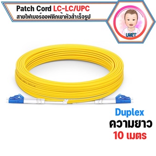 สาย PATCH CORD FIBER LC-LC/UPC Simplex ความยาว 10 เมตร