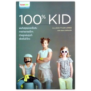 100% KID เคล็ดลับการถ่ายภาพเด็กๆ