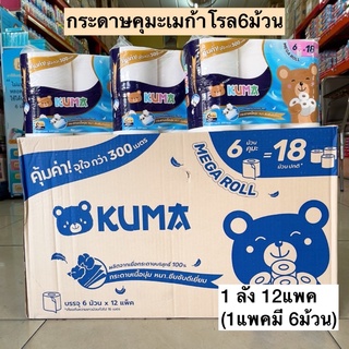 (ยกลัง)กระดาษคุมะเมก้าโรล6ม้วน💛 1ลัง12แพค