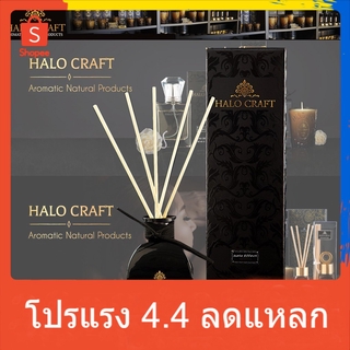 Halo Craft ก้านไม้หอม กลิ่น Halo Effect นิยมในโรงแรม รีสอร์ท ขนาด 50 ml บรรจุกล่องกระดาษสา น้ำหอม เทียนหอม หอมระเหย