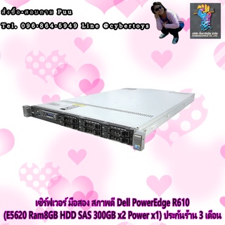 เซิร์ฟเวอร์ มือสอง สภาพดี Dell PowerEdge R610 (E5620 Ram8GB HDD SAS 300GB x2 Power x1) ประกันร้าน 3 เดือน