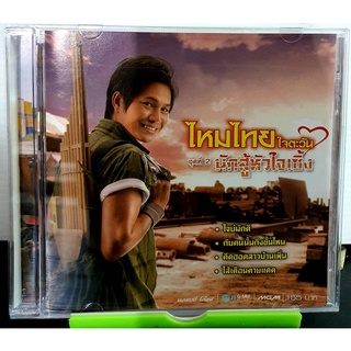 CD ไหมไทย ใจตะวัน ชุดที่2 นักสู้หัวใจเซิ้ง ***มือ1