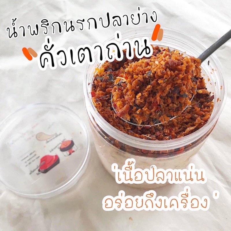 อาหารคลีน_น้ำพริกนรกปลาย่างคั่วเตาถ่านโฮมเมดบรรจุกระปุก200g.