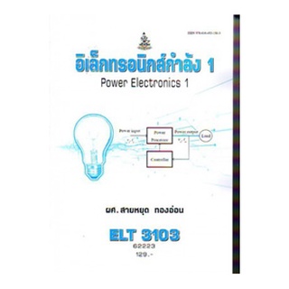 ตำราราม ELT3103 62223 อิเล็กทรอนิกส์กำลัง 1