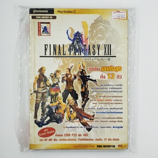 [SELL] Walkthrough Final Fantasy XII (00161)(TH)(BOOK)(USED) หนังสือ บทสรุปเกม มือสอง !!