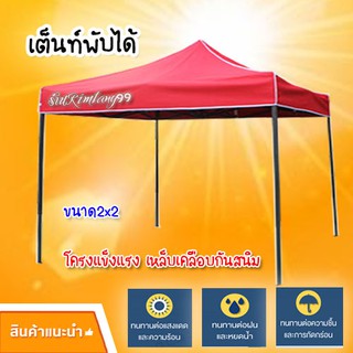 เต็นท์พับ เต็นท์ตลาดนัด เต็นท์แม่ค้า เต็นท์จอดรถ ขนาด2x2 , 2x3เมตรโครงสร้างเหล็กอย่างดี  สินค้าพร้อมส่ง