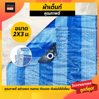 [โรงงานผลิตเอง]ผ้าใบกันฝน กันแดด ขนาด 2x3ม. (มีตาไก่) ผ้าใบพลาสติกเอนกประสงค์ ผ้าใบ บลูชีทฟ้าขาว ผ้าใบคลุมรถ ผ้าใบกันแดด