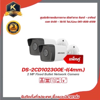 hikvision กล้องวงจรปิด รุ่น DS-2CD1023G0E-I(4mm.) (แพ็คคู่) กล้องวงจรปิดความละเอียด 2 ล้านพิกเซล รองรับระบบ 4 ระบบ