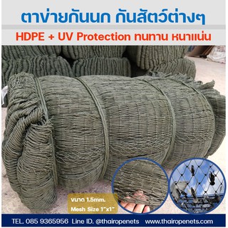 ตาข่ายกั้นนก ตาข่ายป้องกันนกเข้าโรงงาน รุ่นมาตรฐาน UV Protection กันนก 100% ไม่ทำร้ายนก พร้อมส่ง