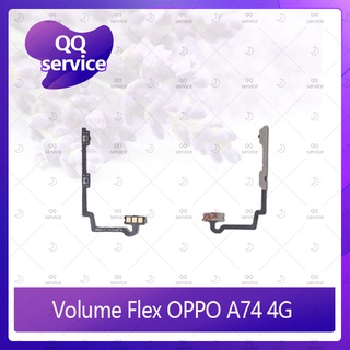 Volume OPPO A74 4G อะไหล่สายแพรเพิ่ม-ลดเสียง +- แพรวอลุ่ม Volume Flex (ได้1ชิ้นค่ะ) อะไหล่มือถือ QQ service