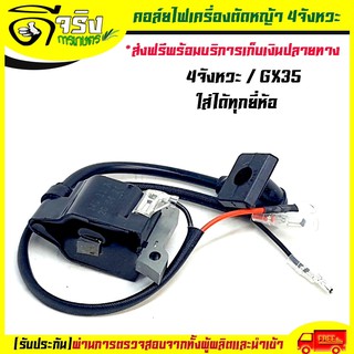 คอล์ยไฟ GX35  ชุดคอล์ยไฟGX35 เครื่องตัดหญ้า4จังหวะ GX35 อะไหล่GX35 ดีจริงการเกษตร ใส่ได้ทุกยี่ห้อ