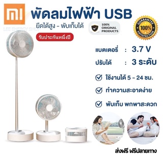 ประกัน 1ปี พัดลม XIAOMI รุ่น2021 แบบพกพาพับได้ พัดลมตั้งโต๊ะ ยืดหดได้ พัดลมพกพา USB Desktop Fan พัดลมแอร์ ส่งฟรี