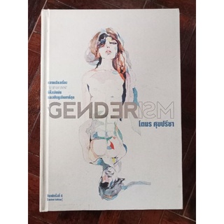 GENDERISM/โตมร/ปกแข็ง/หนังสือมือสองสภาพดี