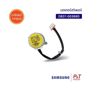 DB31-00369D มอเตอร์สวิงแอร์ มอเตอร์สวิง ซัมซุง Samsung อะไหล่แอร์ แท้จากศูนย์