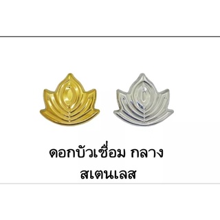 ดอกบัวกลางเชื่อม สเตนเลส304