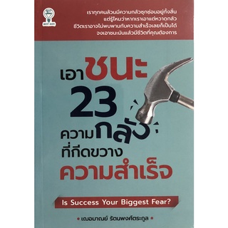 หนังสือเรื่อง  เอาชนะ 23 ความกลัวที่กีดขวางความสำเร็จ